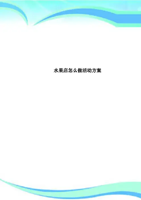 水果店怎么做活动方案