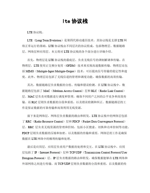 lte协议栈