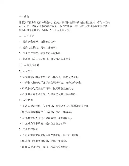 热电厂个人工作计划