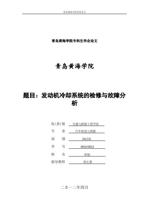 发动机冷却系统的检修与故障分析改过的(1)