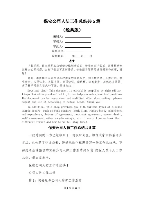 保安公司人防工作总结共5篇