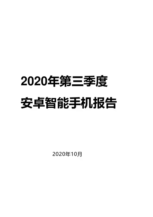 2020-2021年第三季度安卓智能手机报告