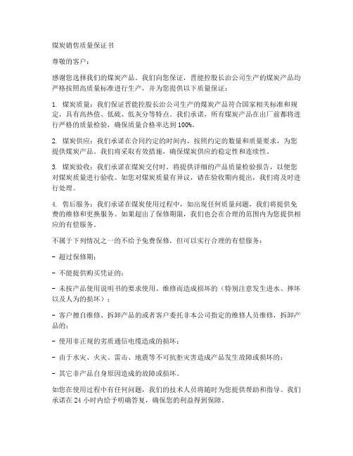 煤炭销售质量保证书
