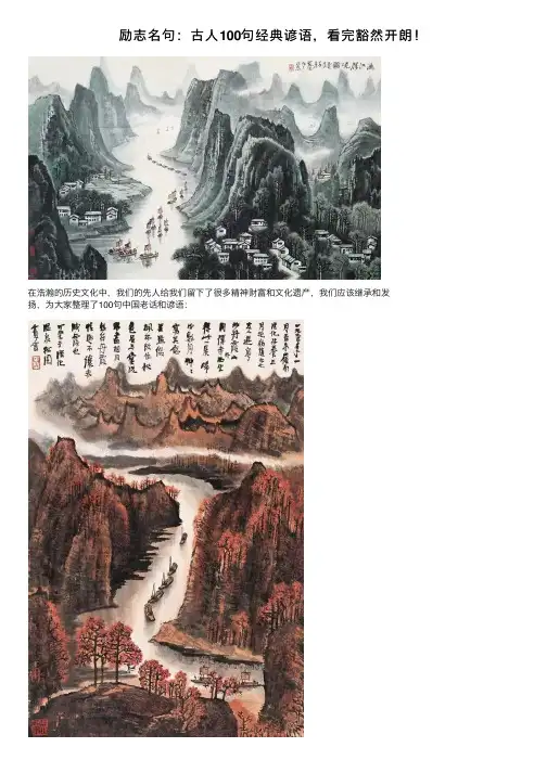 励志名句：古人100句经典谚语，看完豁然开朗！