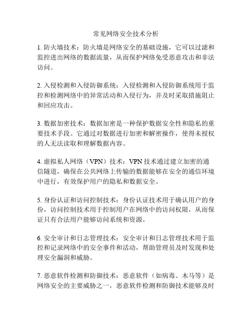 常见网络安全技术分析