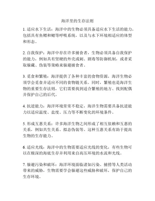 海洋里的生存法则
