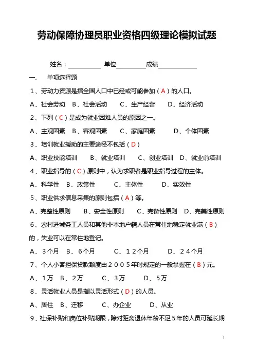 劳动保障协理员职业资格四级理论知识复习资料