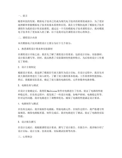 模电课设实践心得体会