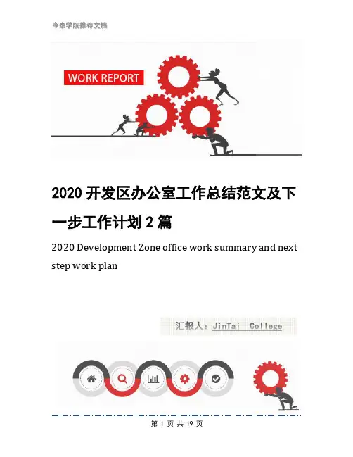 2020开发区办公室工作总结范文及下一步工作计划2篇