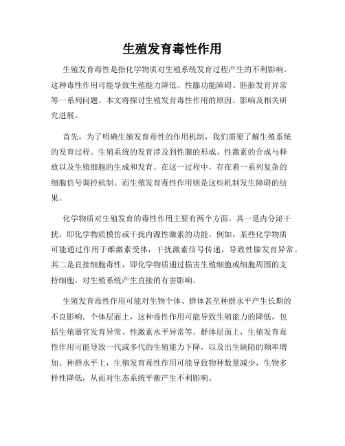 生殖发育毒性作用