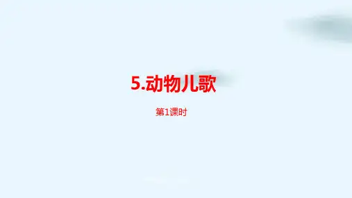 部编人教版《动物儿歌》精品课件PPT1