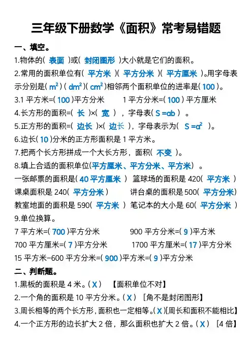 三年级下册数学《面积》常考易错题-答案