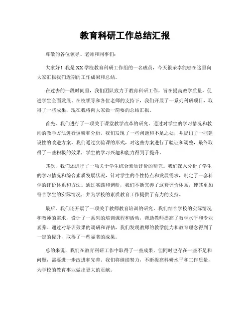 教育科研工作总结汇报