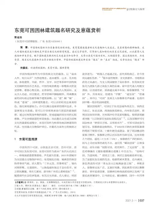 东莞可园园林建筑题名研究及意蕴赏析