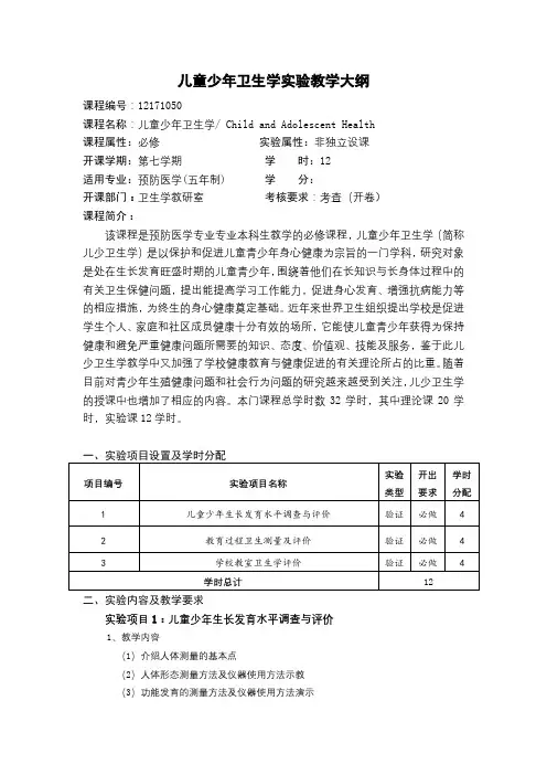 儿童少年卫生学实验教学大纲