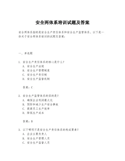 安全两体系培训试题及答案