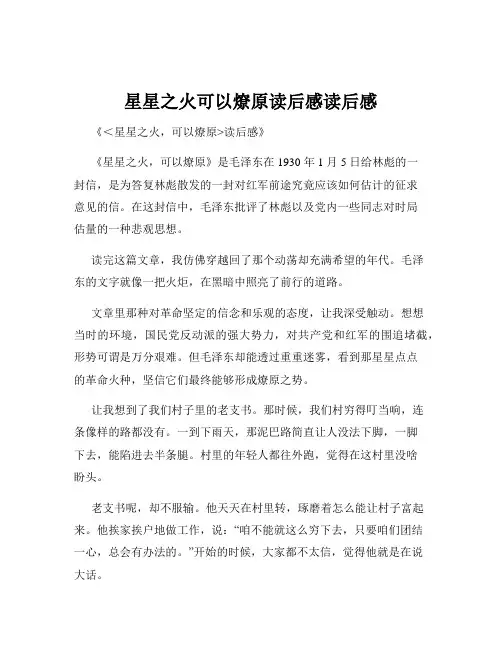 星星之火可以燎原读后感读后感