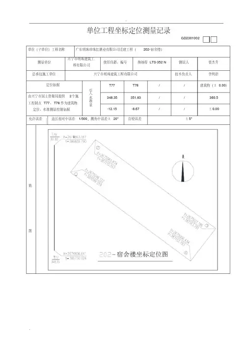 单位工程坐标定位测量记录
