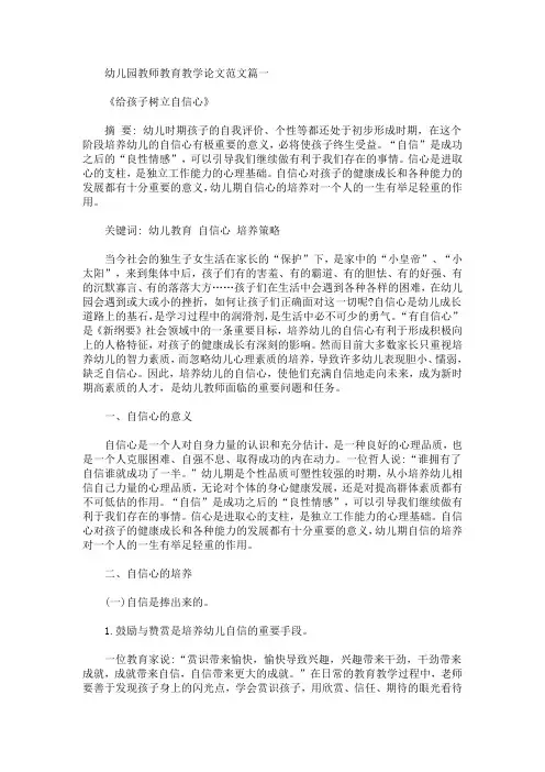 幼儿园教师教育教学论文范文(最新)