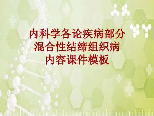 内科学_各论_疾病：混合性结缔组织病_课件模板