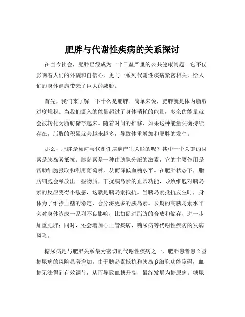 肥胖与代谢性疾病的关系探讨