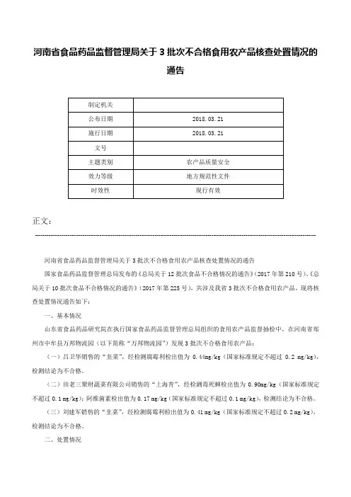 河南省食品药品监督管理局关于3批次不合格食用农产品核查处置情况的通告-