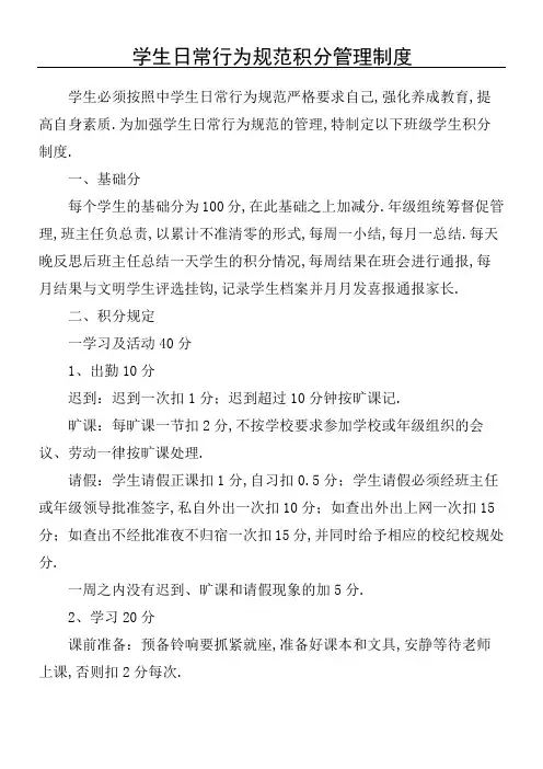 学生日常行为规范积分管理规定