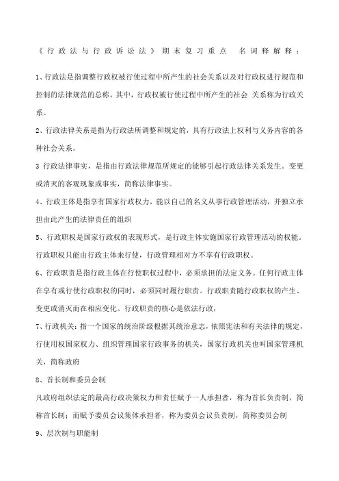 行政法与行政诉讼法》期末复习重点