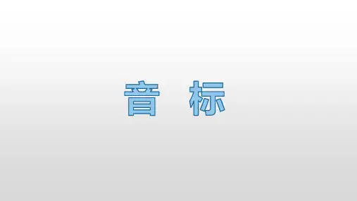 自然拼读及音标课件人教版七年级英语上册