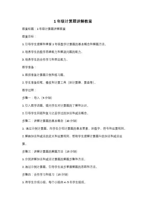1年级计算题讲解教案