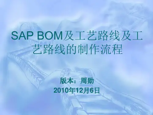 BOM及工艺路线