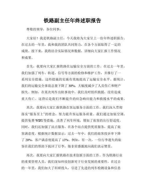 铁路副主任年终述职报告