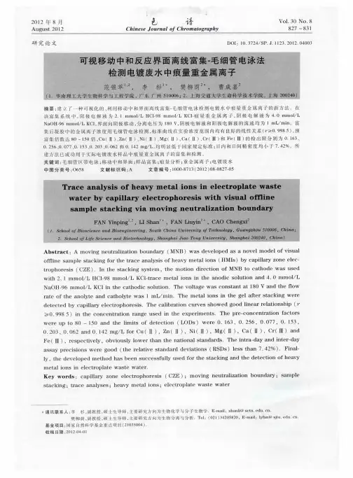 可视移动中和反应界面离线富集-毛细管电泳法检测电镀废水中痕量重金属离子