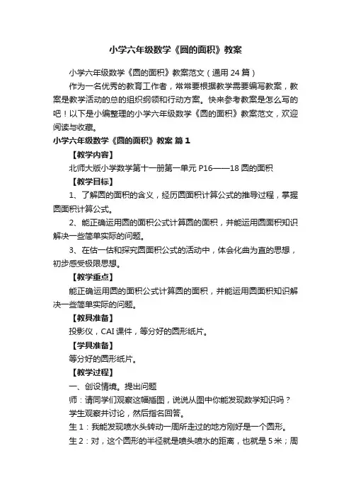小学六年级数学《圆的面积》教案范文（通用24篇）