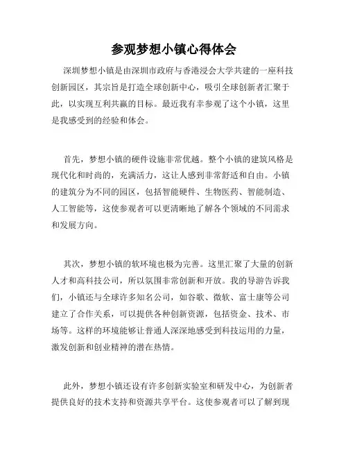 参观梦想小镇心得体会