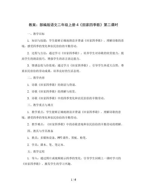 部编版语文二年级上册4《田家四季歌》第二课时(教案)