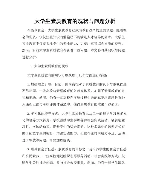 大学生素质教育的现状与问题分析