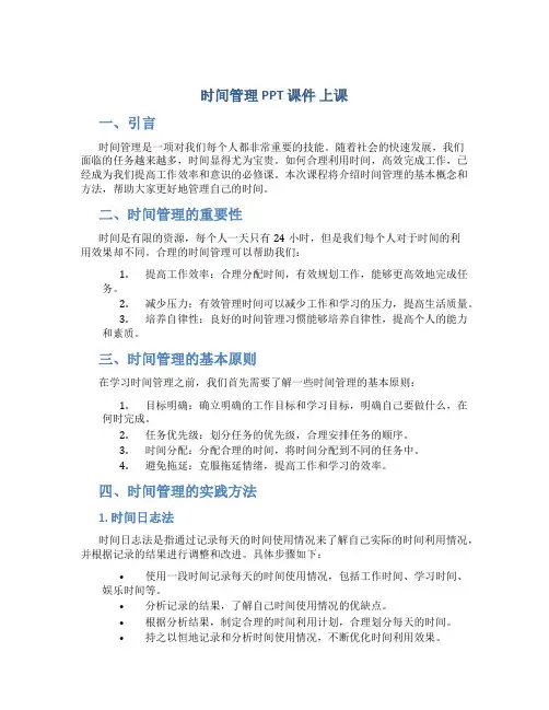 时间管理ppt课件 上课