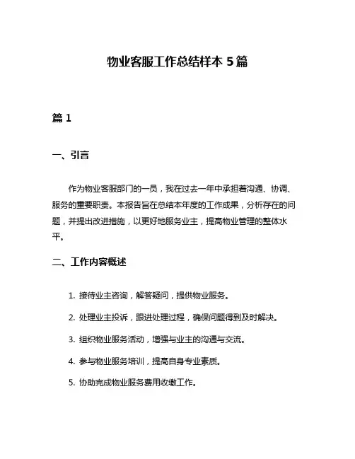 物业客服工作总结样本5篇