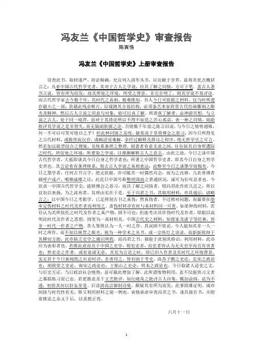 02 冯友兰《中国哲学史》审查报告
