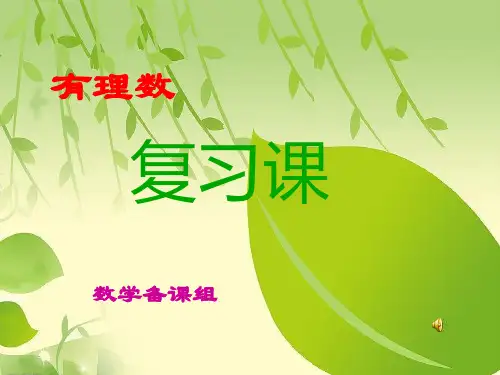 期末有理数总复习.ppt
