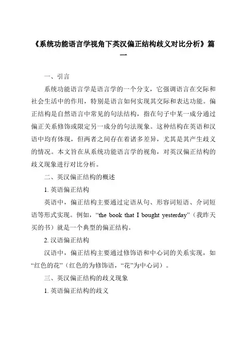 《系统功能语言学视角下英汉偏正结构歧义对比分析》范文