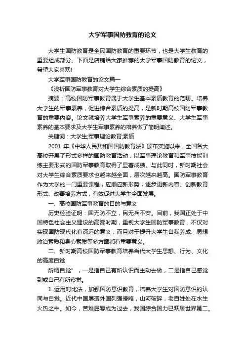 大学军事国防教育的论文