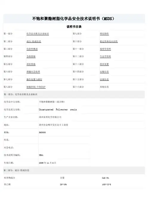 不饱和聚酯树脂化学品安全技术说明书(MSDS)