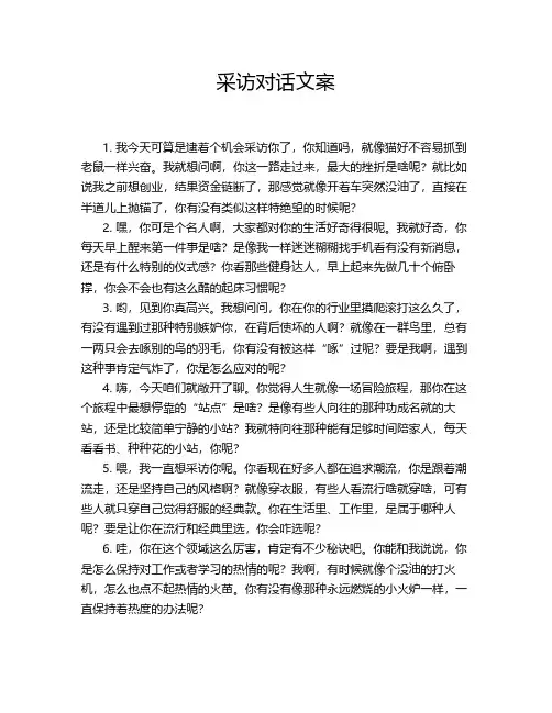 采访对话文案