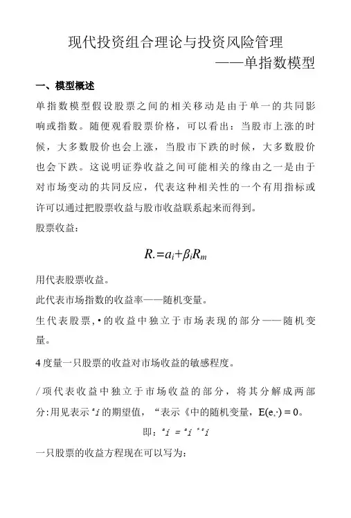 单指数模型课件