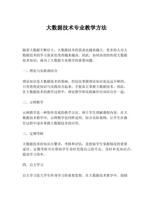 大数据技术专业教学方法