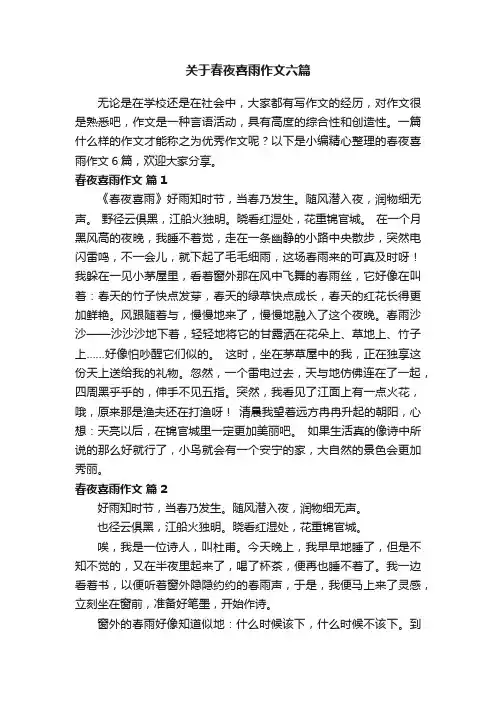 关于春夜喜雨作文六篇