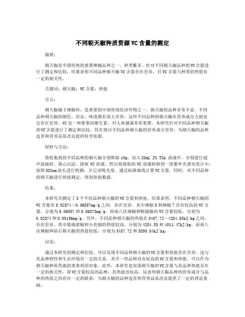 不同朝天椒种质资源VC含量的测定