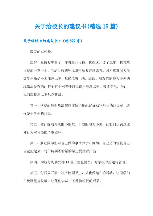 关于给校长的建议书(精选15篇)